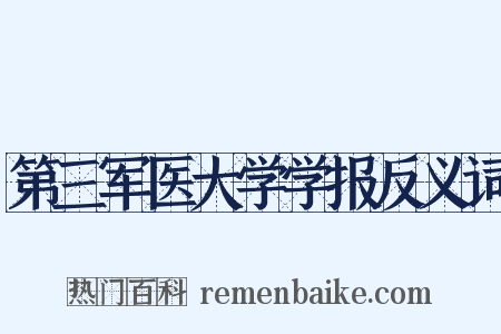 第三军医大学学报反义词是什么意思的图片